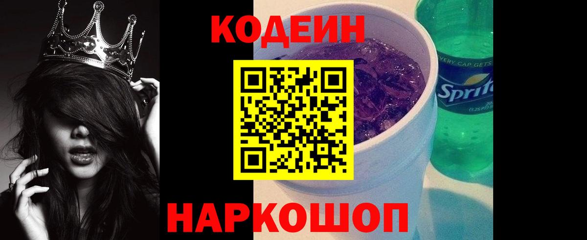 Codein напиток Lean (лин) Гай